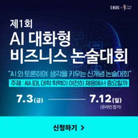 [DBR] 제1회 AI 대화형 비즈니스 논술대회 참가자 모집 포스터