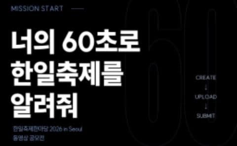 [숏폼 공모전] 한일축제한마당 2026 in Seoul 포스터