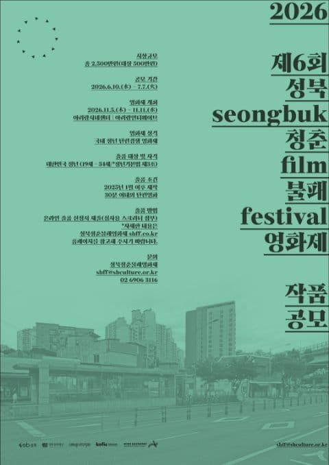 제6회 성북청춘불패영화제 작품공모 포스터