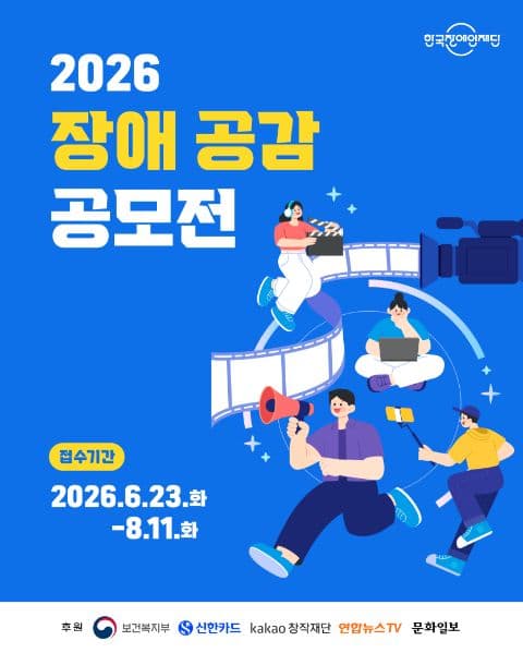 2026 장애 공감 공모전 포스터