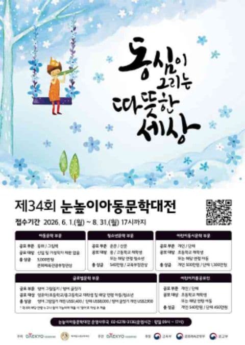 제34회 눈높이아동문학대전 포스터