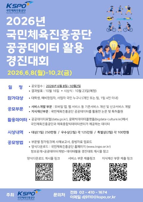 2026년 국민체육진흥공단 공공데이터 활용 경진대회 포스터
