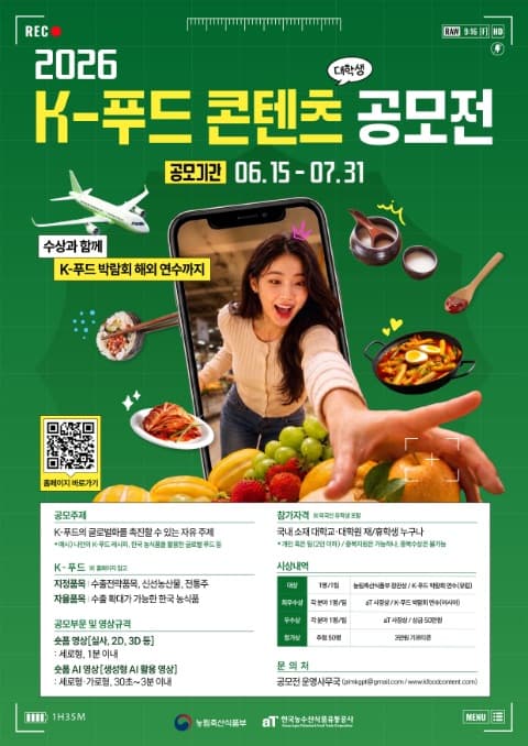 2026년 K-푸드 대학생 홍보 콘텐츠 공모전 포스터