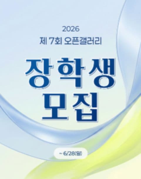2026 오픈갤러리 장학생 모집 포스터