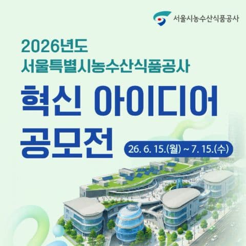 [서울특별시농수산식품공사] 2026년 혁신아이디어 공모전 포스터