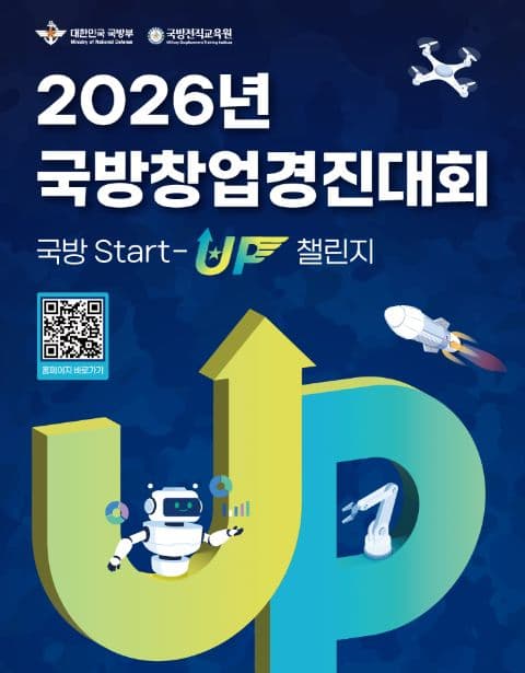 2026 국방창업경진대회 포스터
