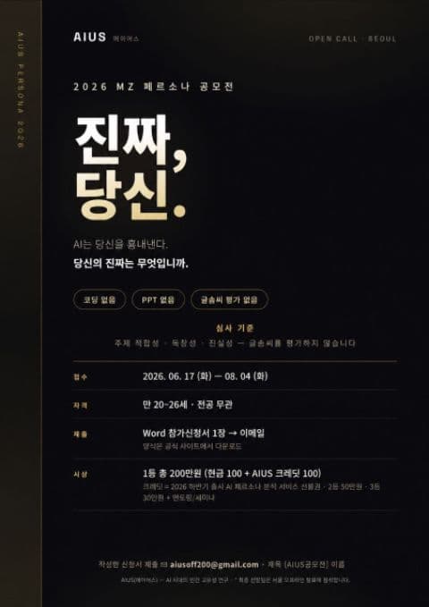 AIUS 2026 MZ 페르소나 공모전 포스터