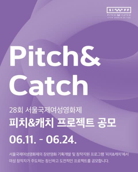 2026 서울국제여성영화제 17회 피치&캐치 프로젝트 공모 포스터