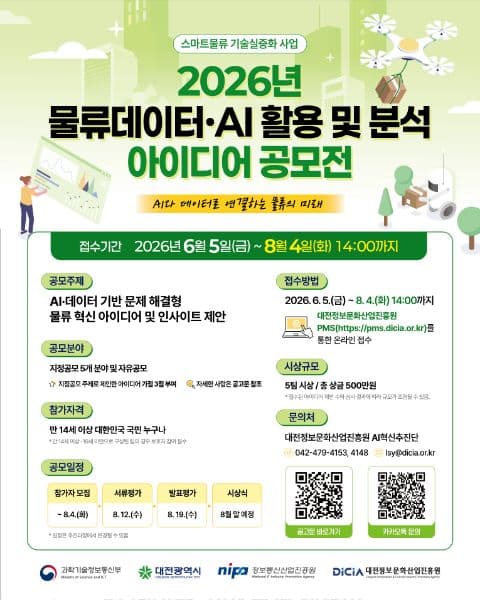 2026년 물류데이터·AI 활용 및 분석 아이디어 공모전 포스터