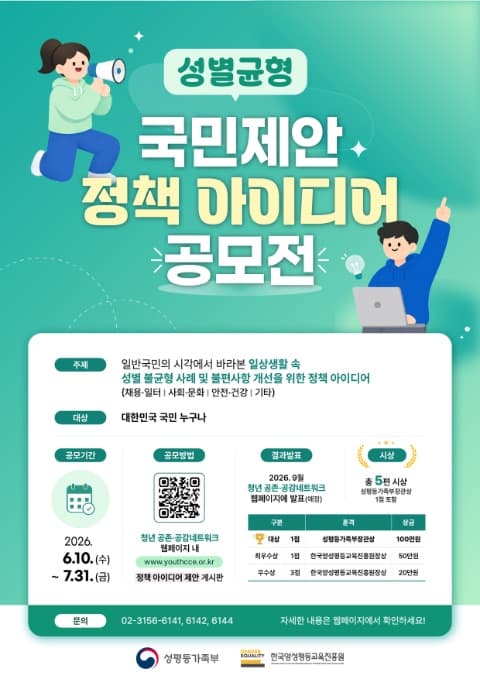 [성평등가족부] 성별균형 국민제안 정책 아이디어 공모전 포스터