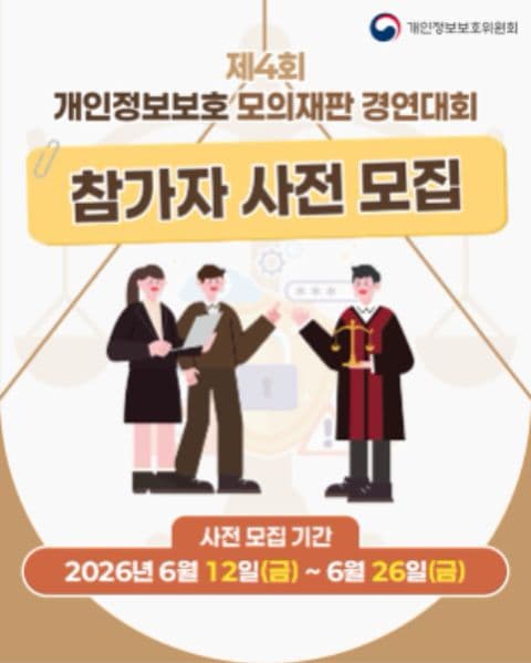 「제4회 개인정보보호 모의재판 경연대회」참가자 사전 모집 포스터