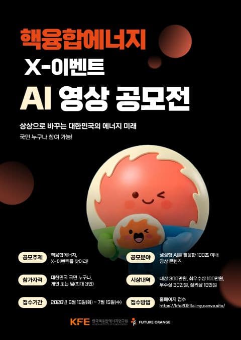 핵융합에너지 X-이벤트 AI 영상 공모전 포스터