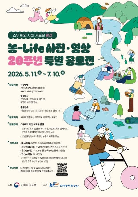 농-Life 사진·영상 20주년 특별 공모전 포스터