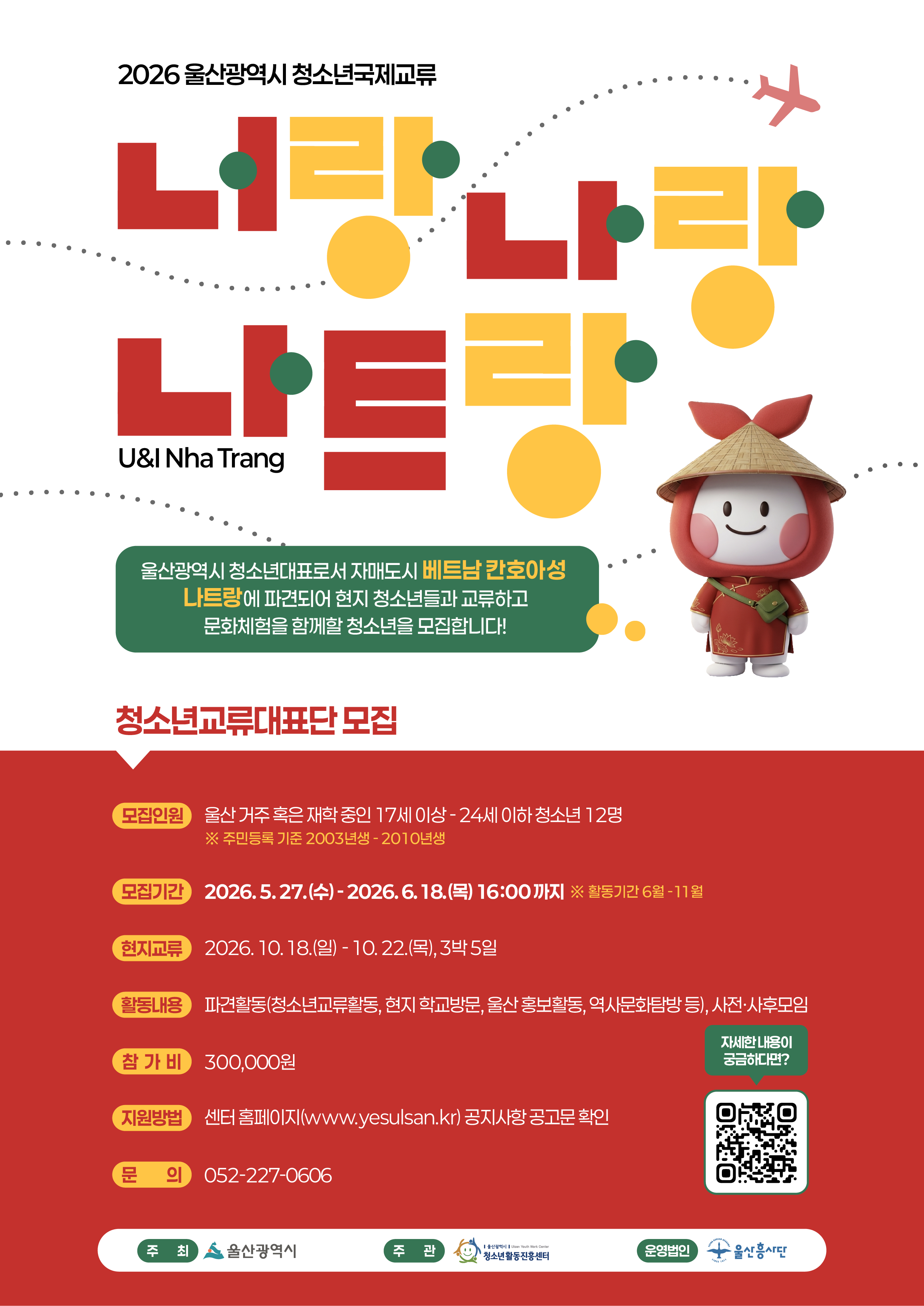 2026년 울산광역시 청소년국제교류 청소년교류대표단(베트남) 포스터