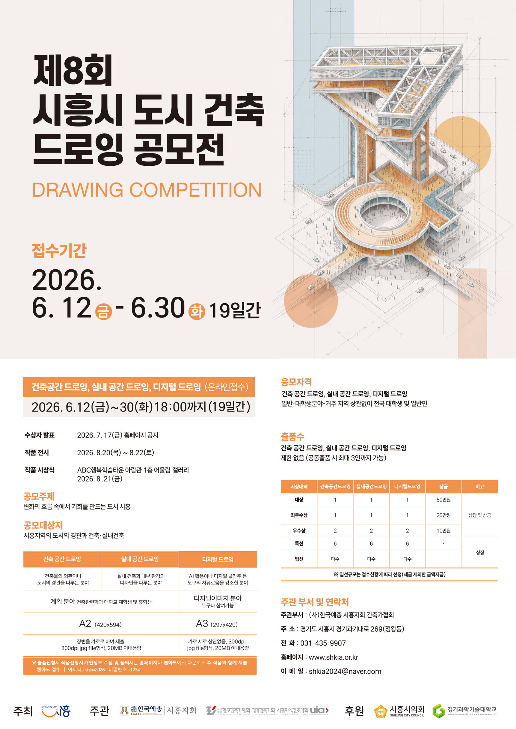 제8회 시흥시 도시·건축 드로잉 공모전 포스터