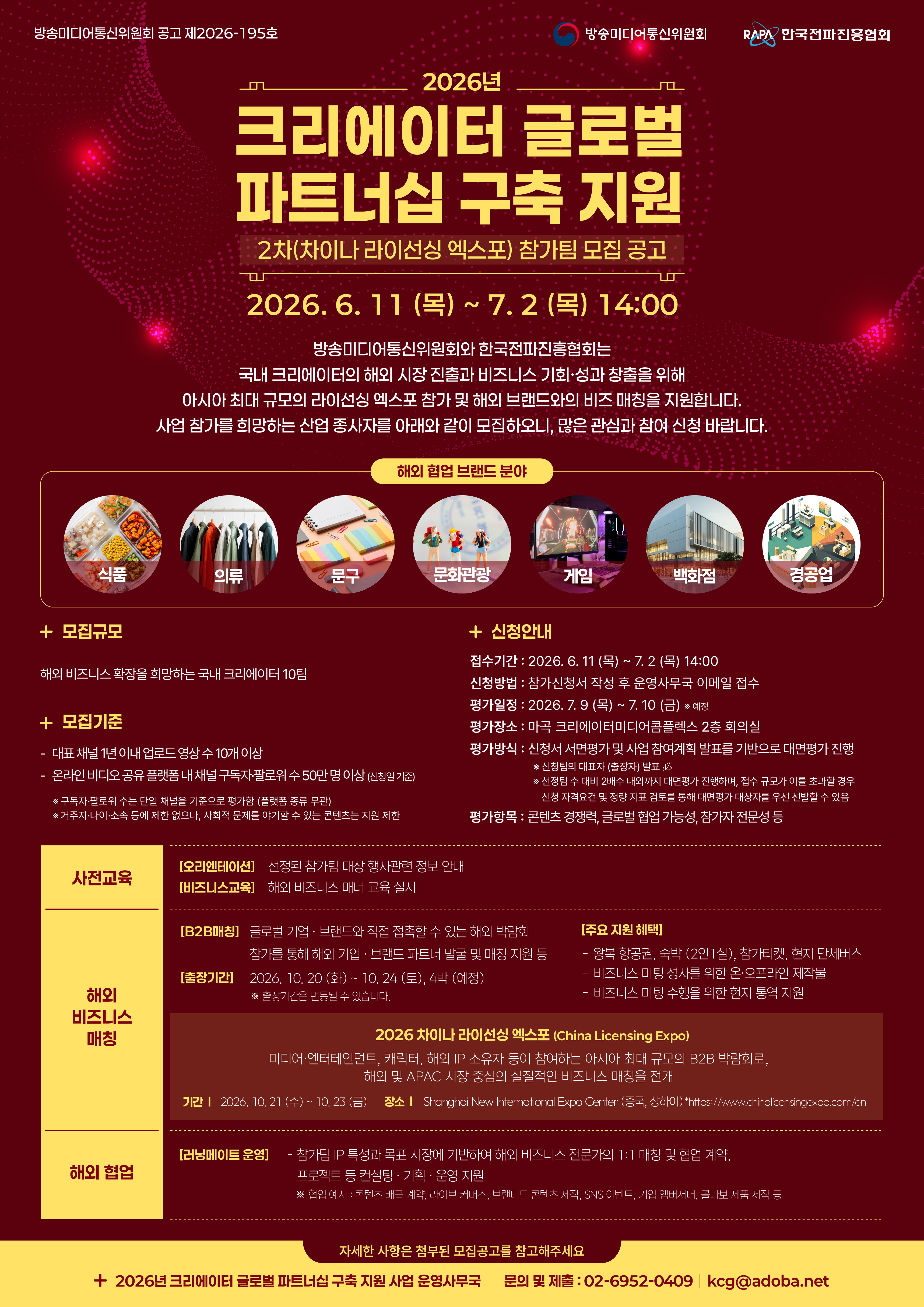 2026 크리에이터 글로벌 파트너십 구축 지원 2차 차이나 라이선싱 엑스포 참가팀 모집 안… 포스터