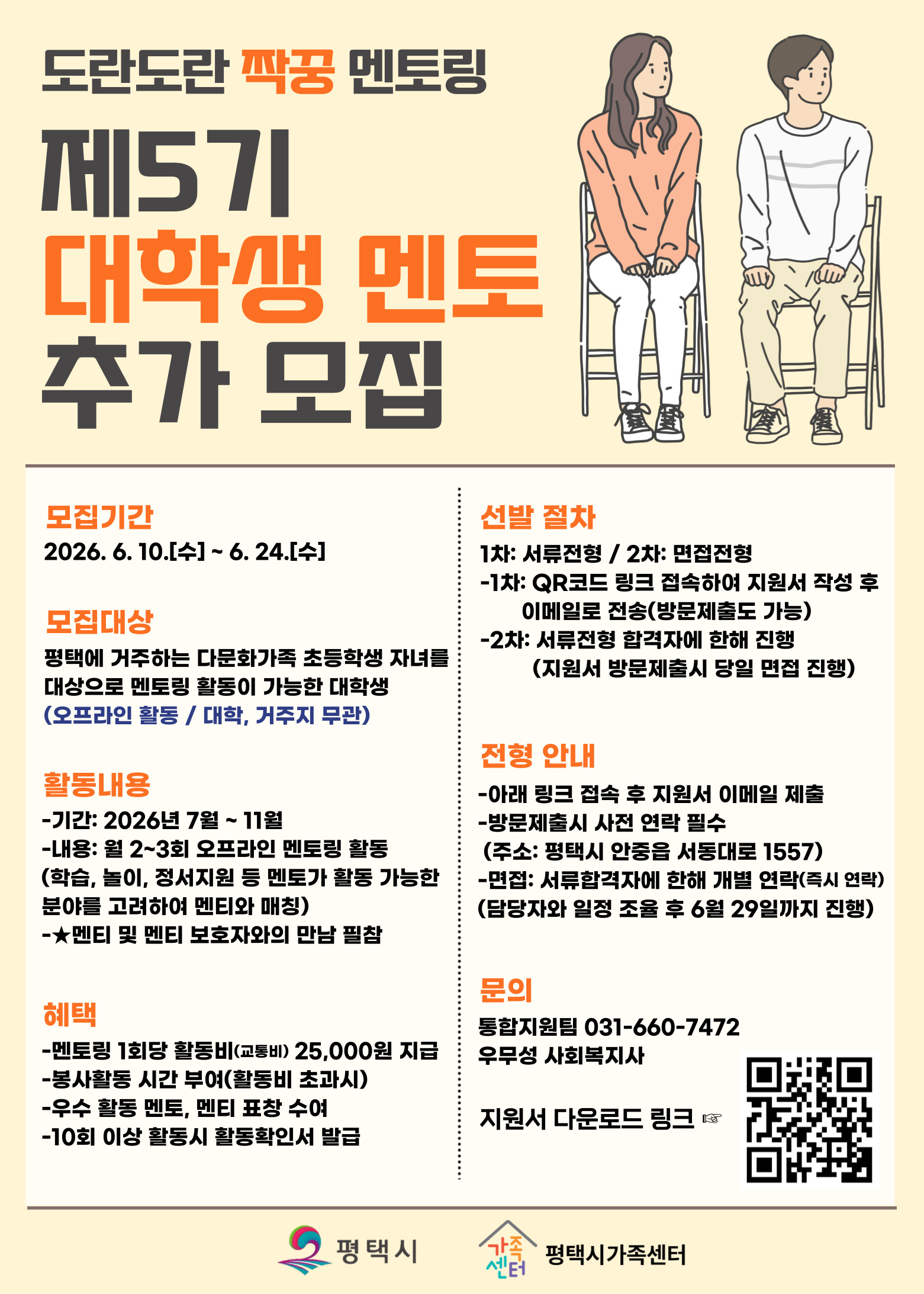 2026년 평택시가족센터 다문화가족 자녀 멘토링 멘토 모집 포스터