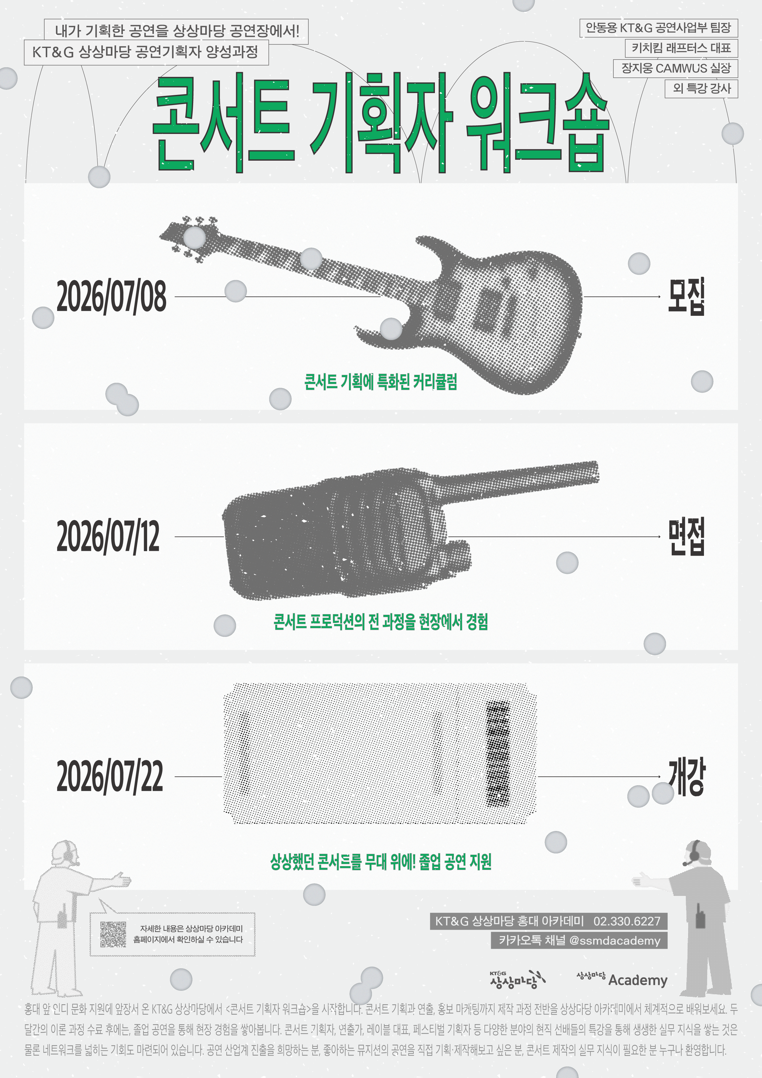 KT&G 상상마당 콘서트 기획자 워크숍 포스터