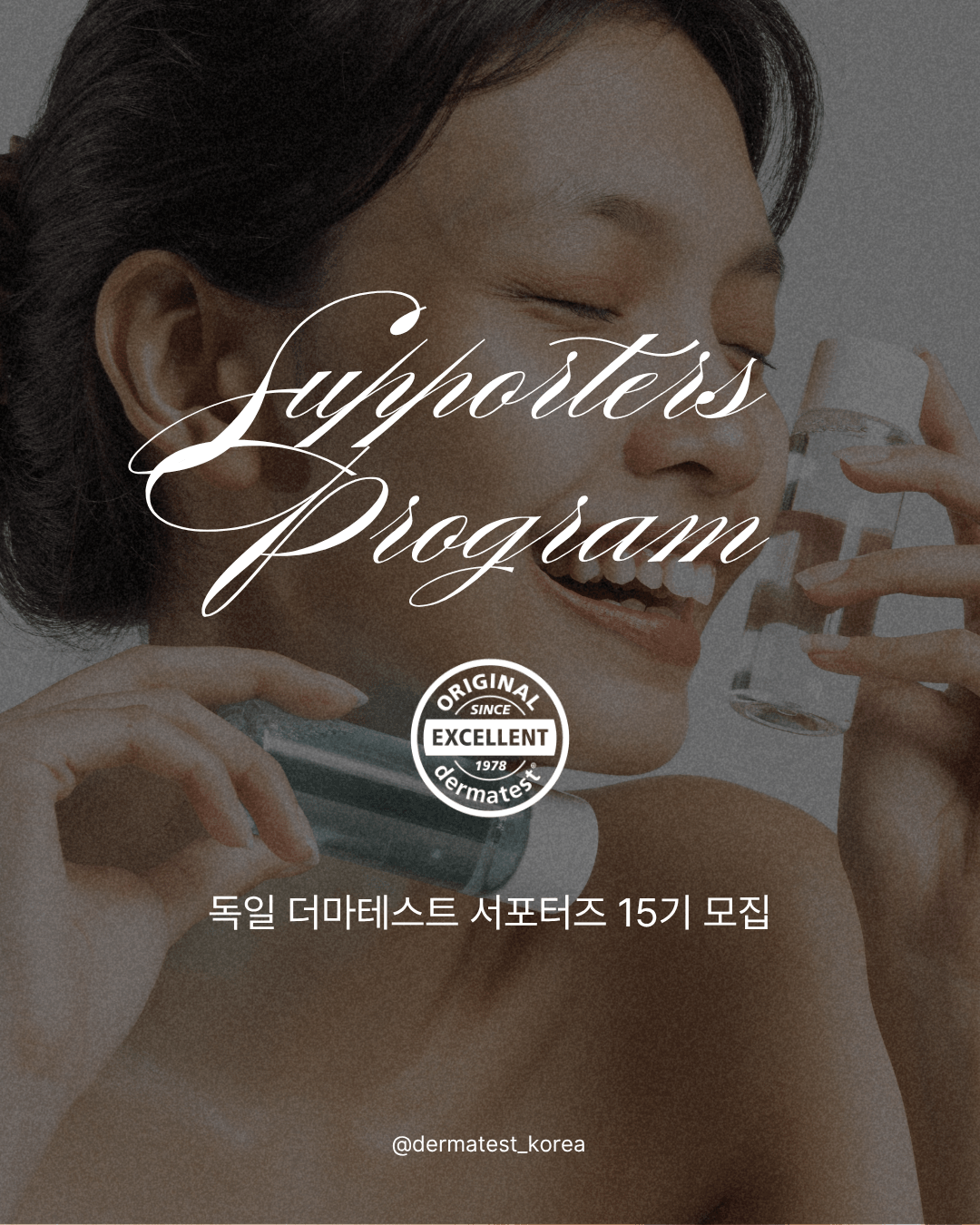독일 더마테스트 서포터즈15기 모집 포스터