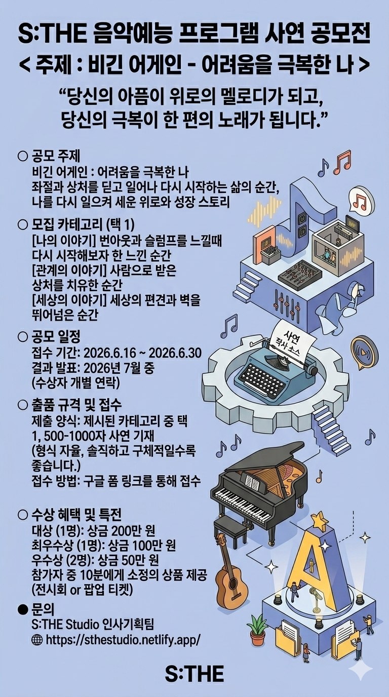 S:THE 음악예능 프로그램 사연 공모전 포스터