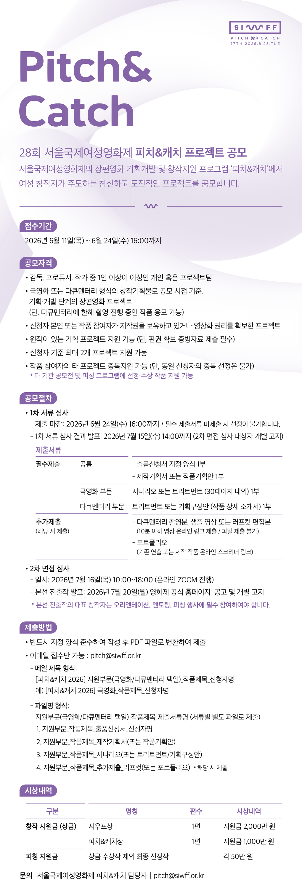 2026 서울국제여성영화제 17회 피치&캐치 프로젝트 공모 포스터