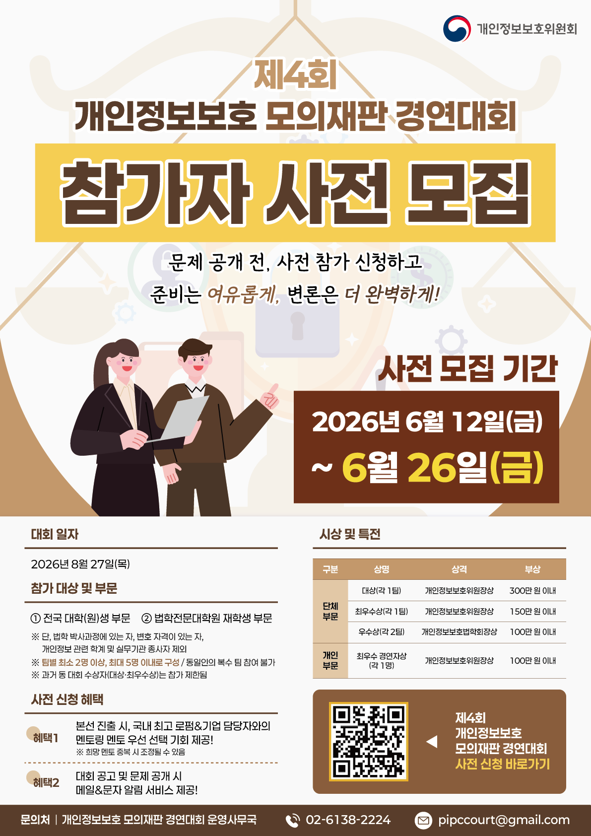 제4회 개인정보보호 모의재판 경연대회 포스터