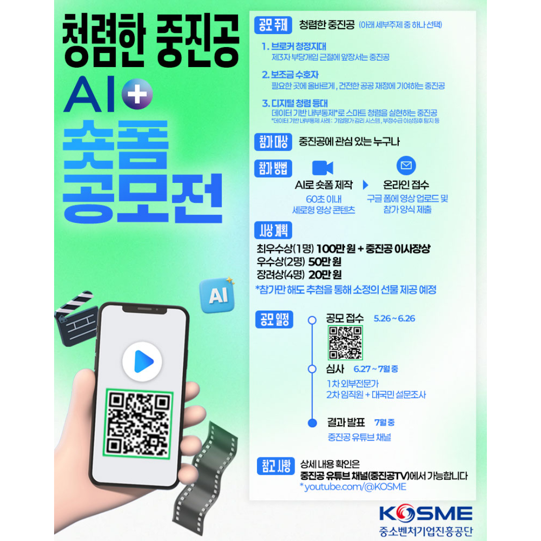 2026년 청렴한 중진공 AI+ 숏폼 공모전 포스터
