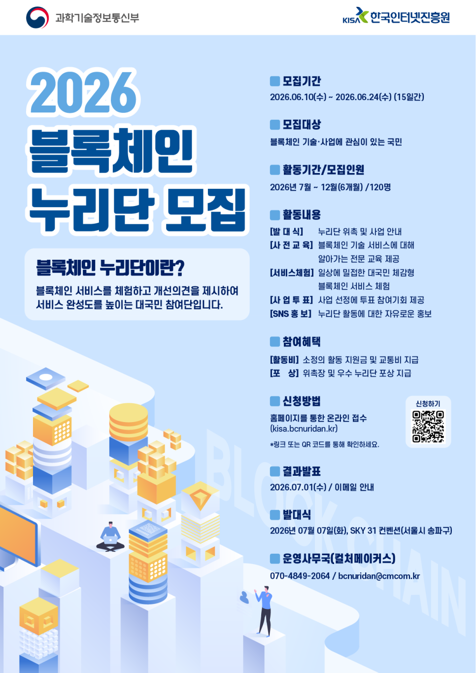 한국인터넷진흥원 2026 블록체인 누리단 모집 포스터