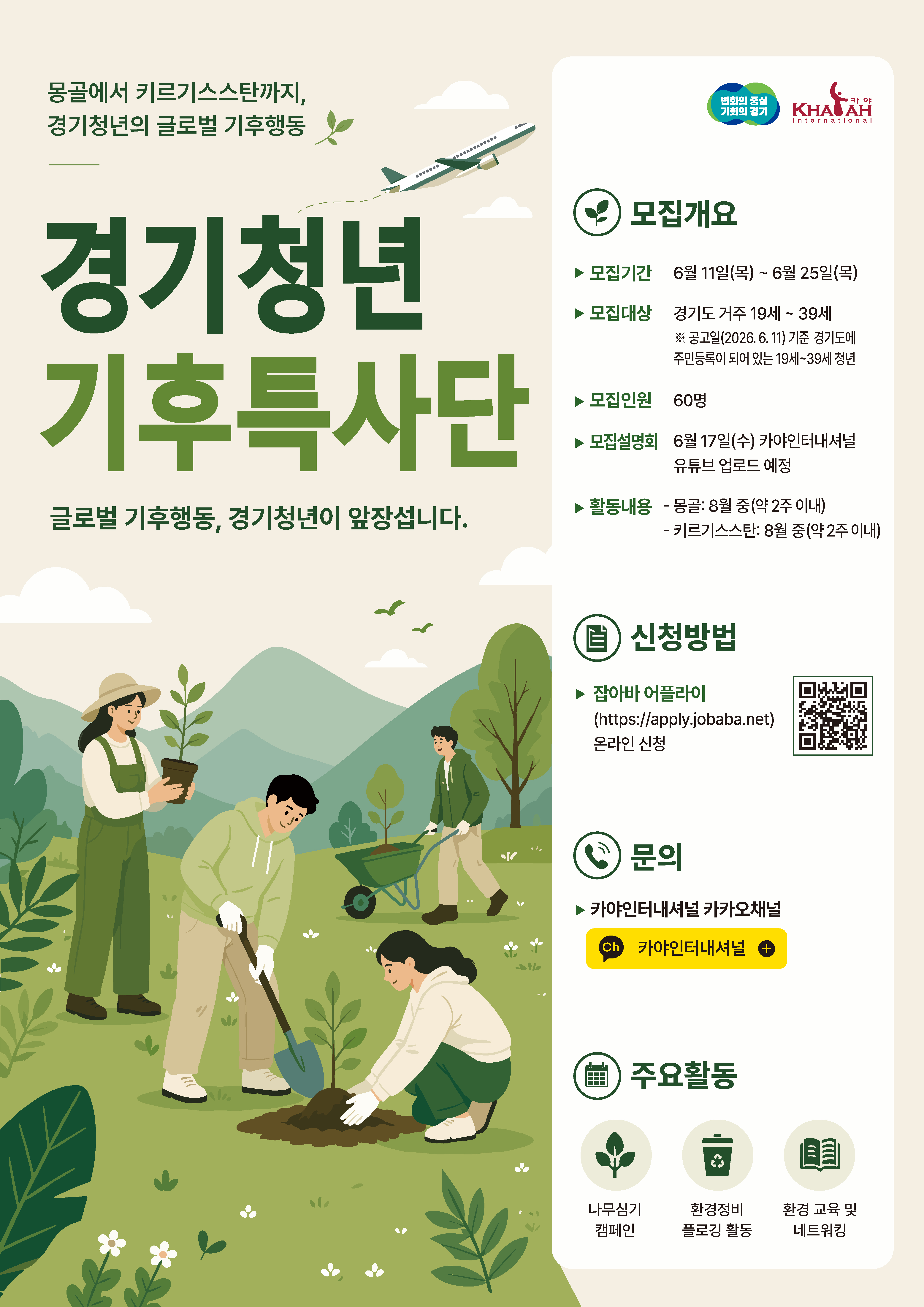 2026년 경기청년 기후특사단 모집 포스터