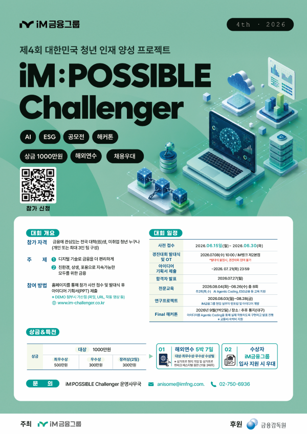 제4회 대한민국 청년 인재양성 프로젝트 iM:POSSIBLE Challenger 포스터