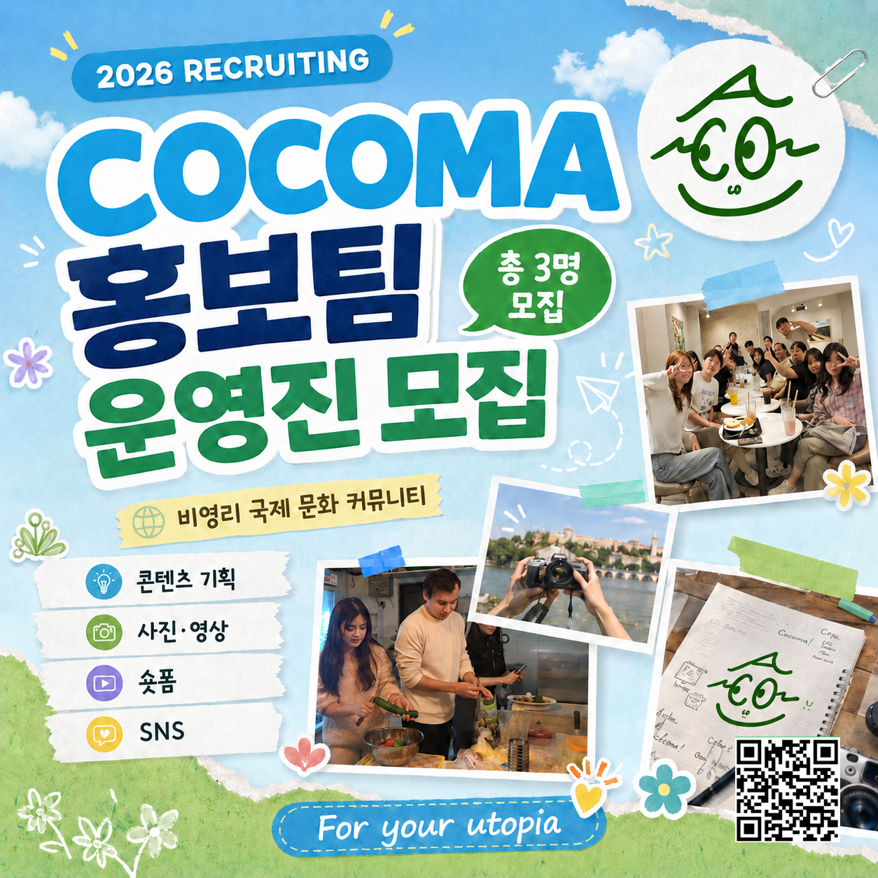 2026 국제 문화 커뮤니티 꼬꼬마 동산 홍보팀 운영진 모집 포스터