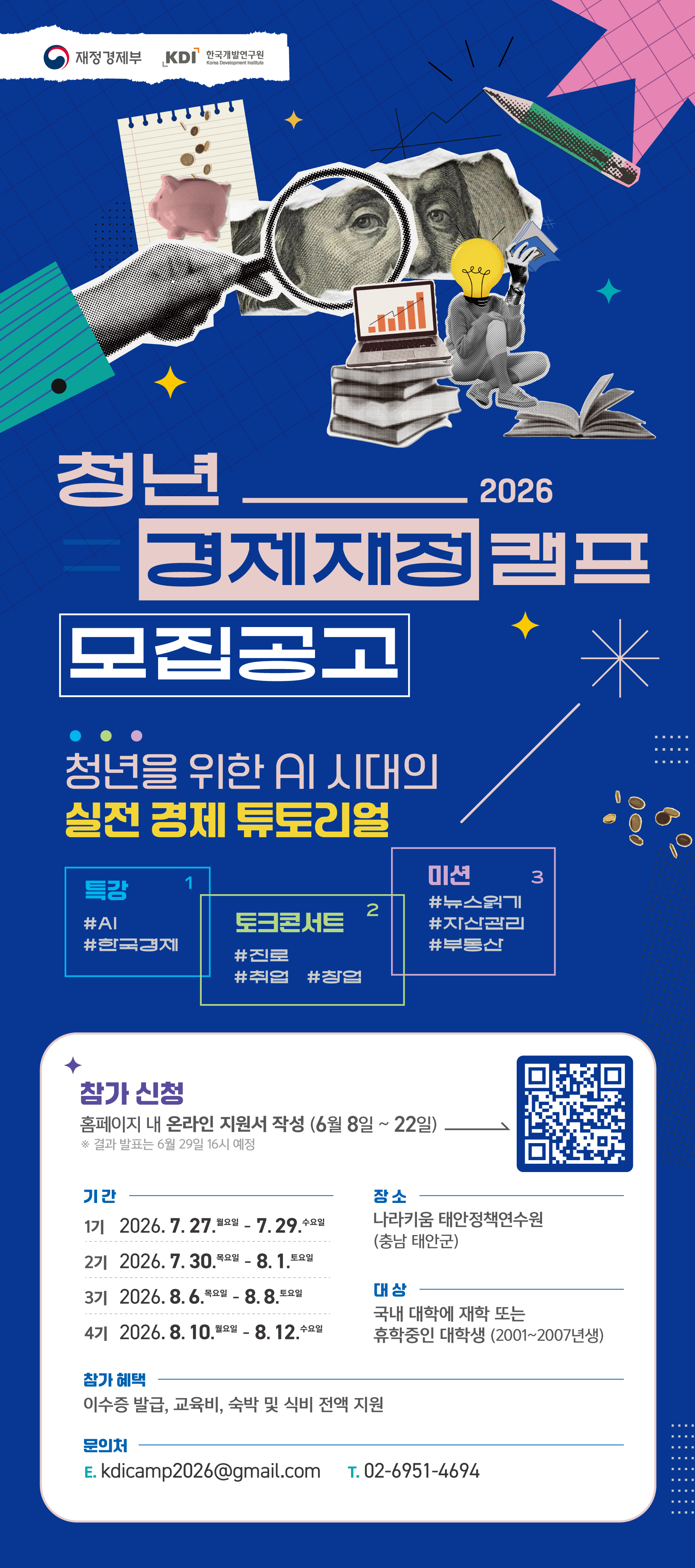 2026 KDI 청년 경제재정 캠프 포스터