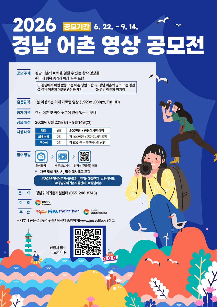 2026년 경상남도 어촌 영상 공모전 ｢경남海 챌린지｣ 포스터
