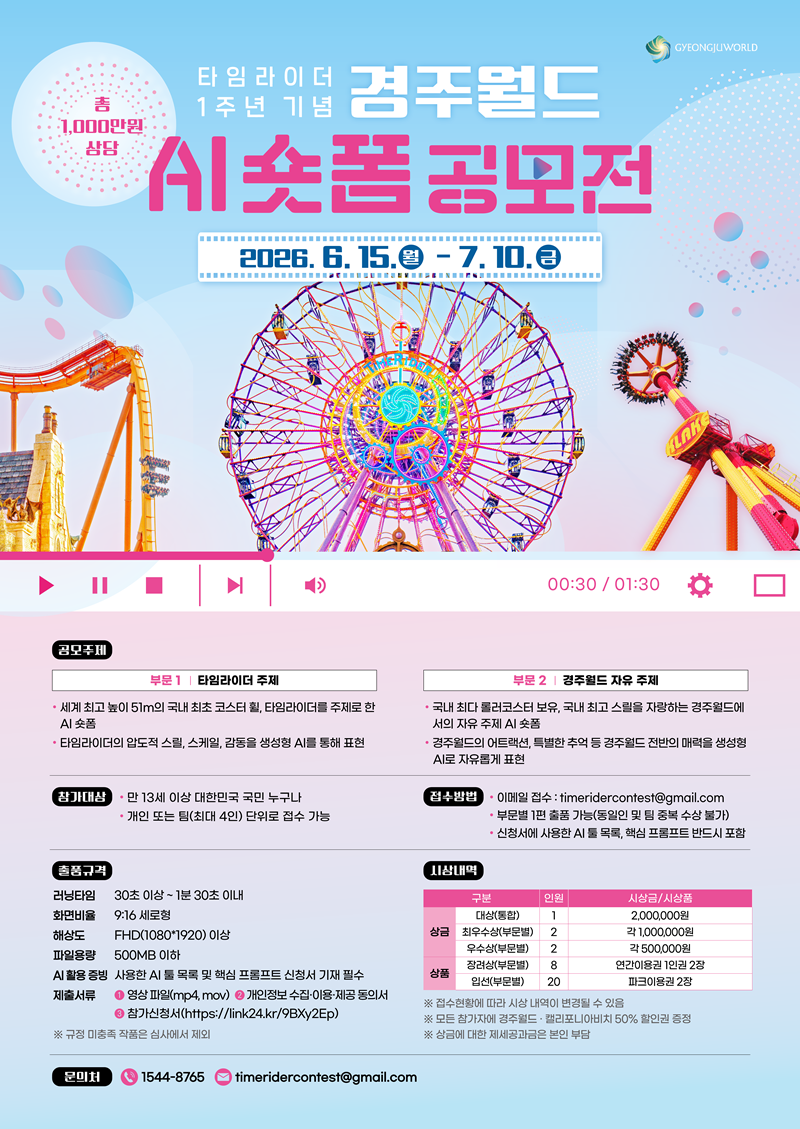 타임라이더 1주년 기념 경주월드 AI 숏폼 공모전 포스터