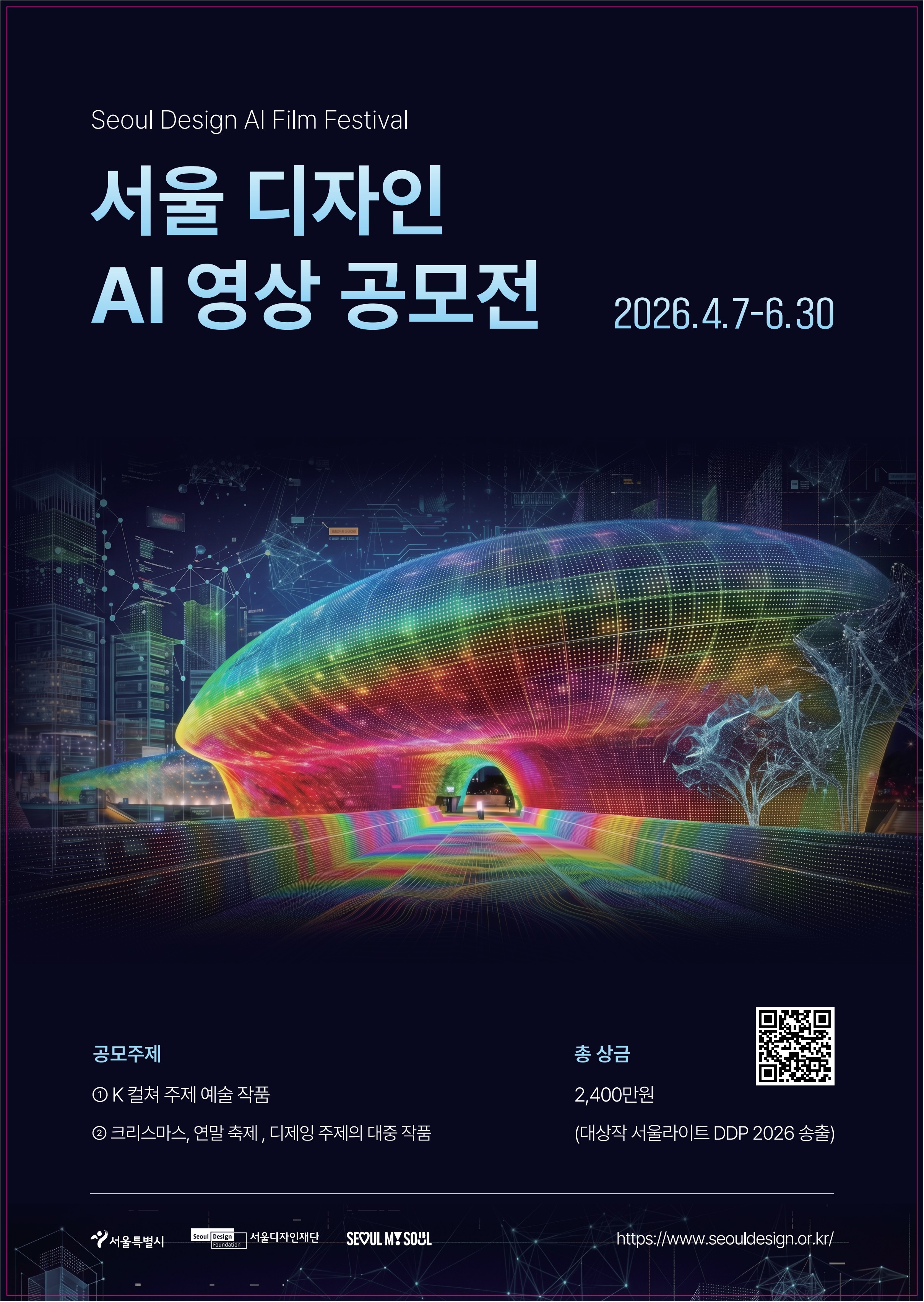 서울 디자인 AI 영상 공모전 포스터