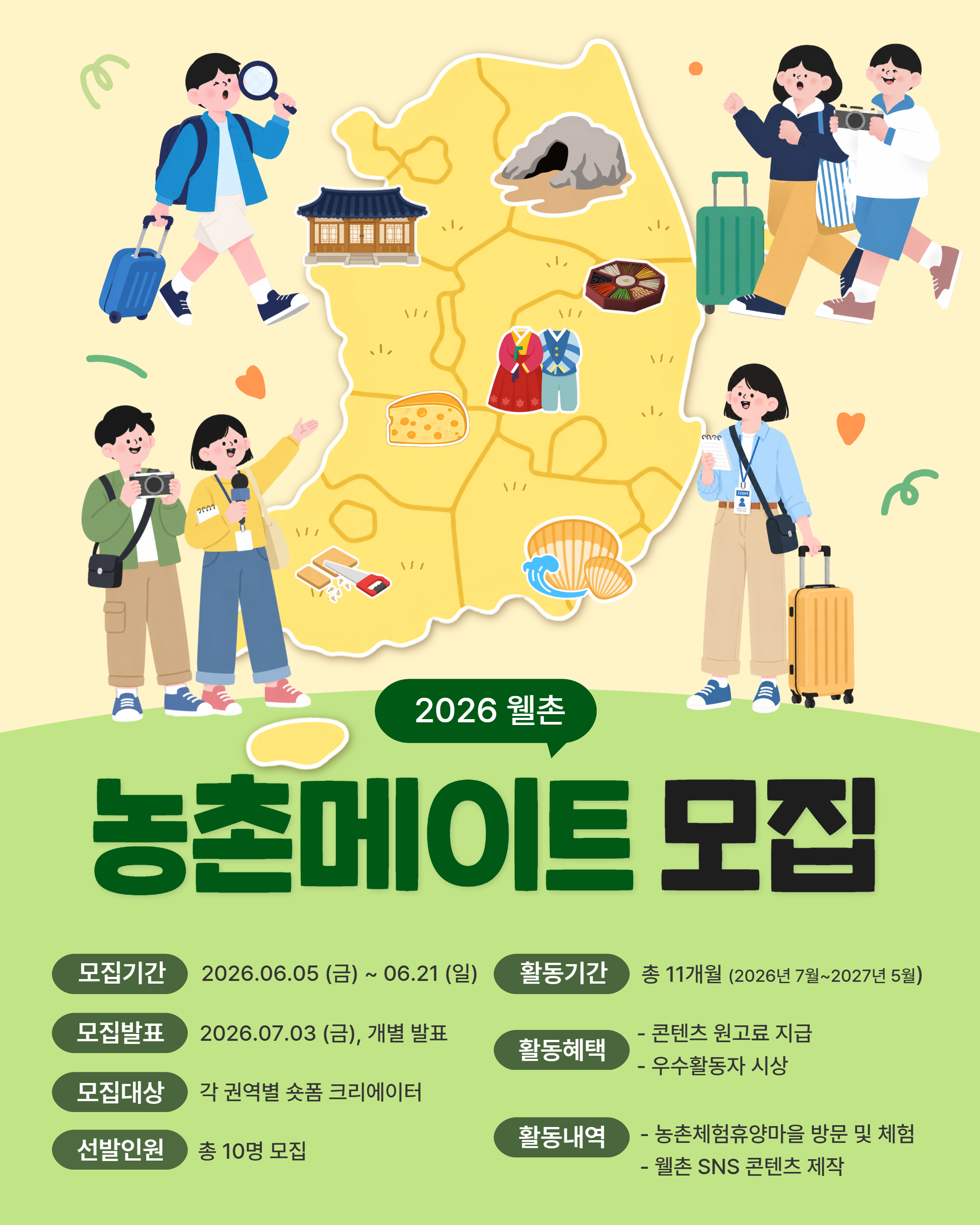 2026 웰촌 농촌메이트 모집 포스터
