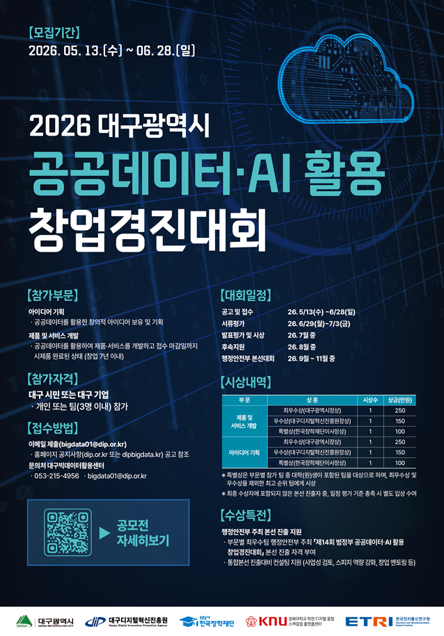 2026년 대구광역시 공공데이터·AI 활용 창업경진대회 포스터