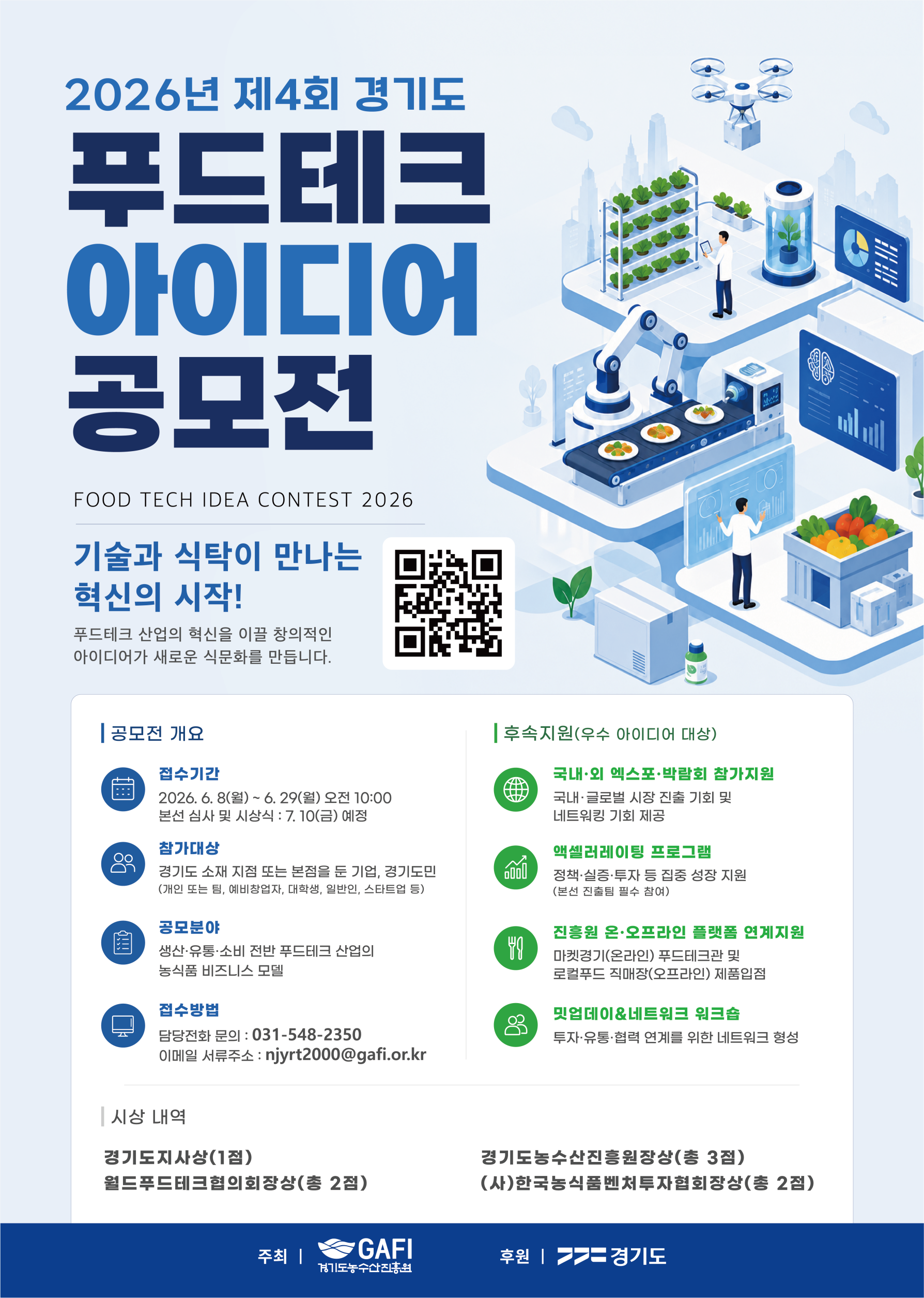 2026년 제4회 경기도 푸드테크 아이디어 공모전 포스터