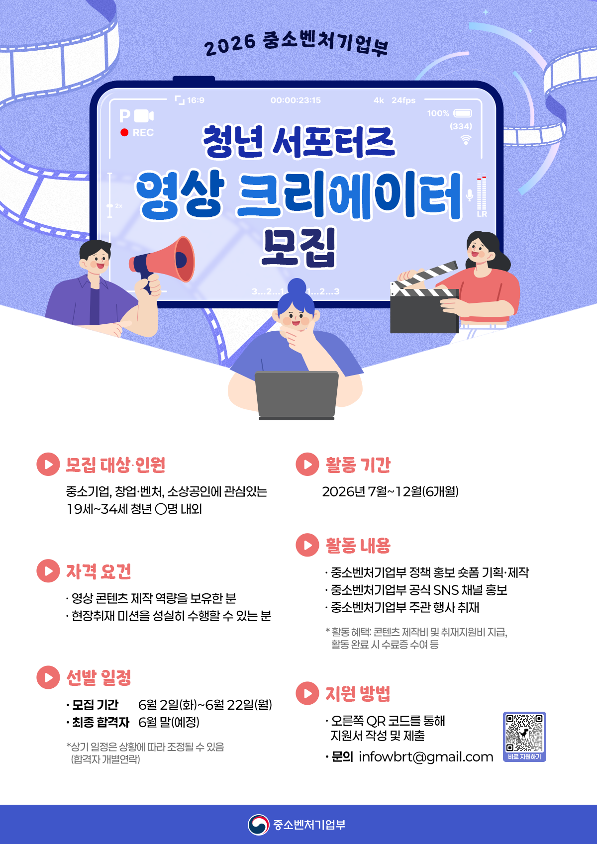 2026 중소벤처기업부 청년 서포터즈 영상 크리에이터 모집 포스터