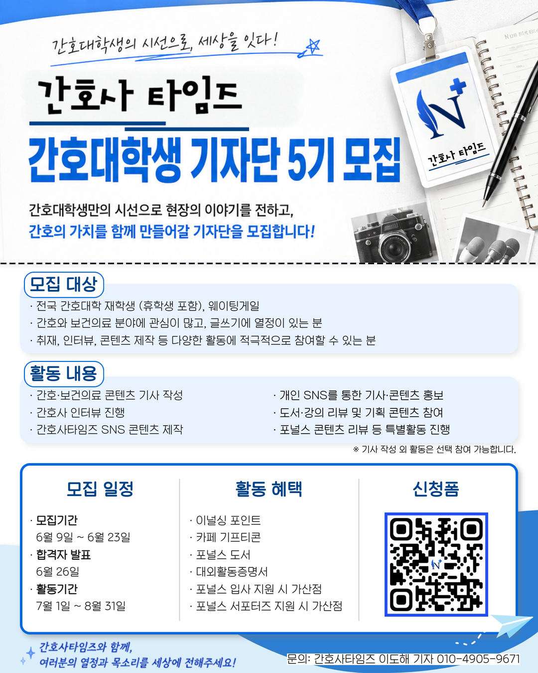 간호사타임즈 간호대학생 기자단 5기 모집 포스터