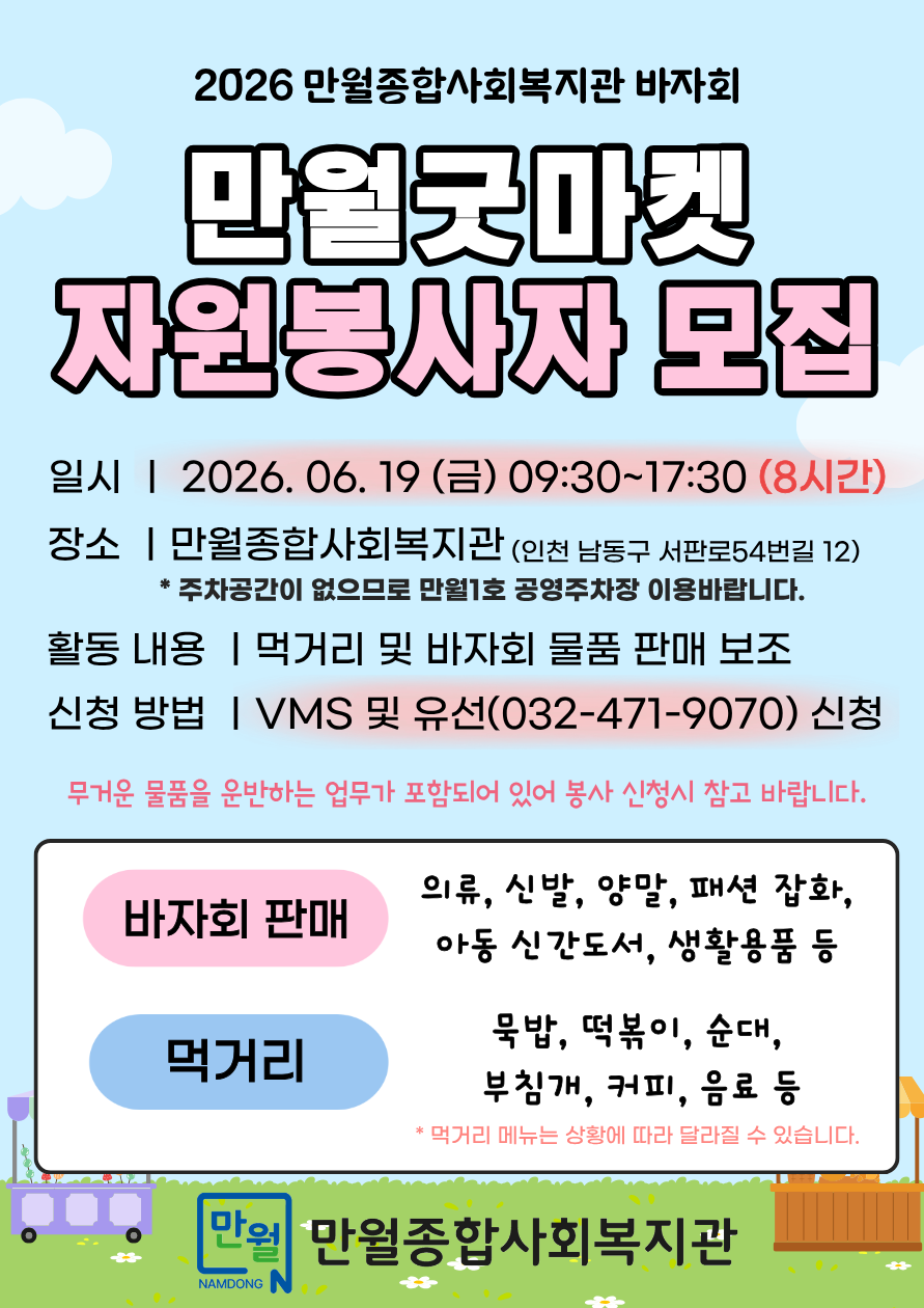 만월종합사회복지관 2026 바자회 만월굿마켓 자원봉사자 모집 포스터
