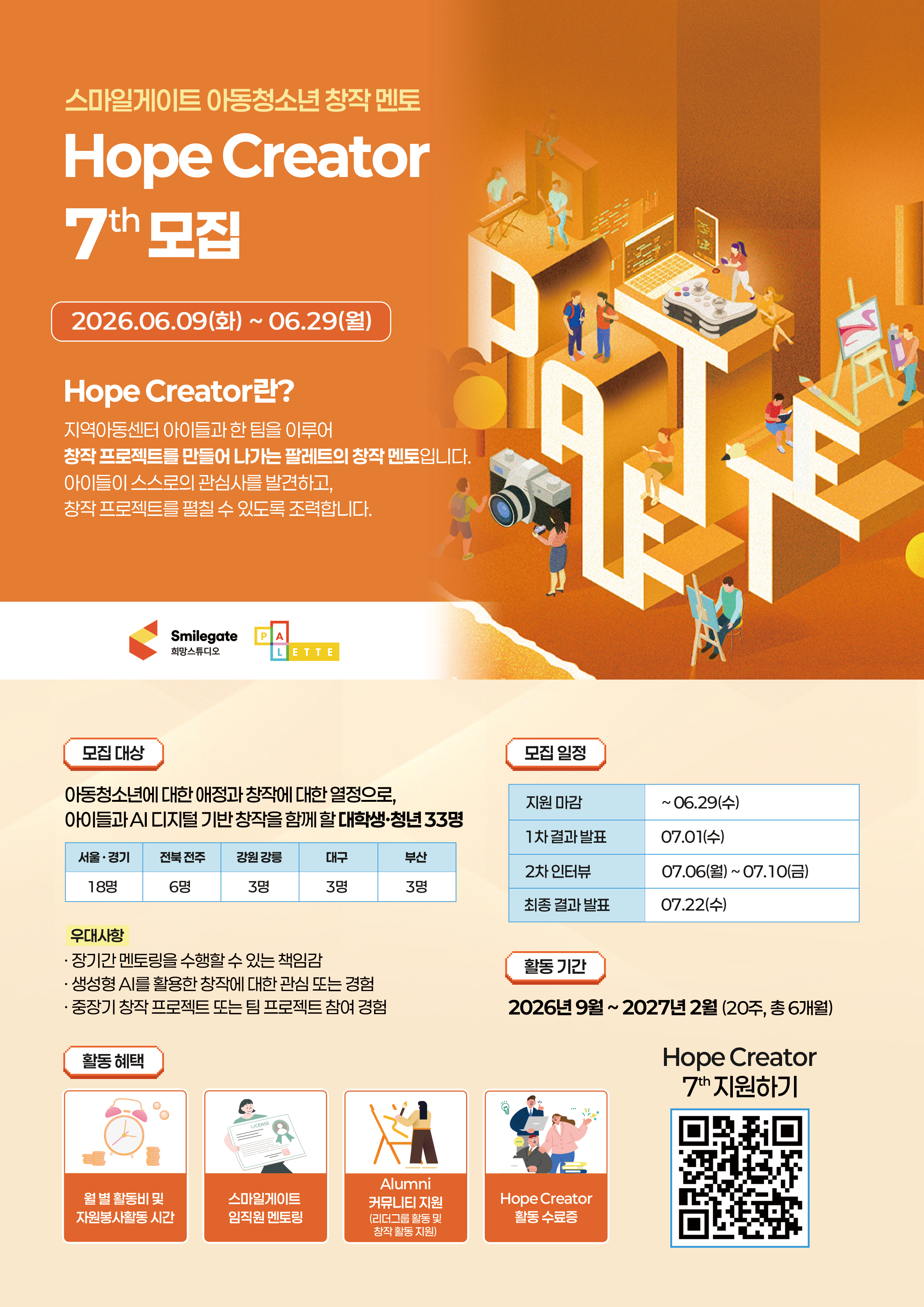 스마일게이트 아동청소년 창작 멘토 Hope Creator 7기 포스터