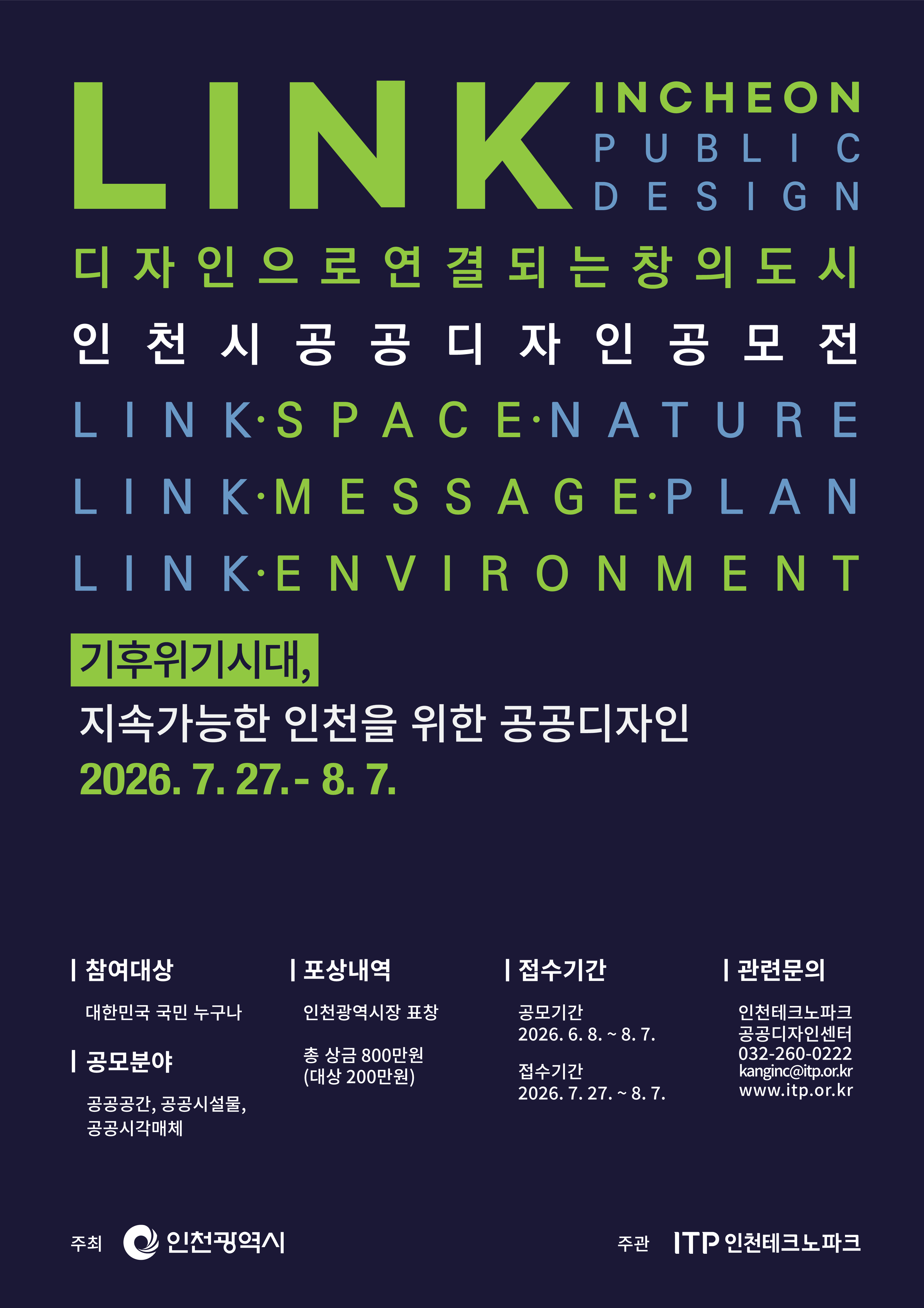 2026년 인천공공디자인 공모전 포스터