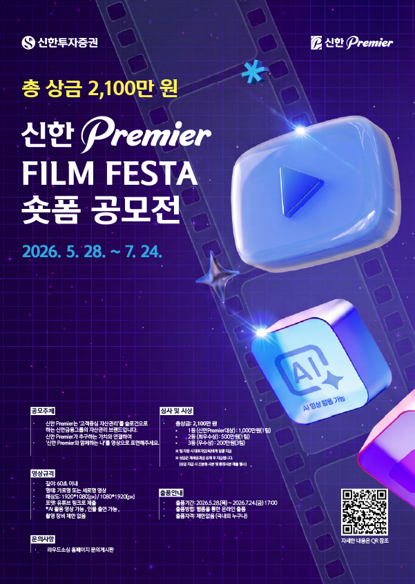 신한 Premier Film Festa 숏폼 공모전 포스터