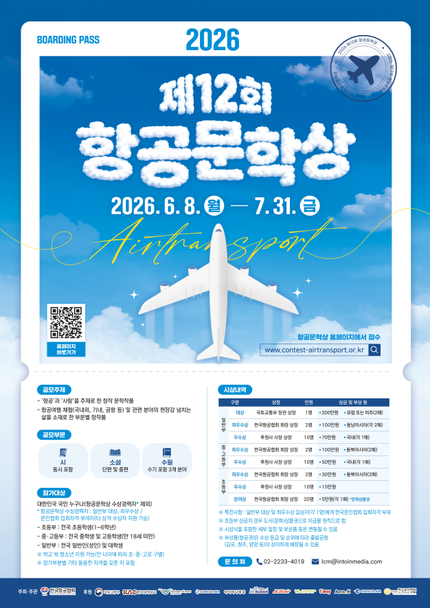 2026년 제12회 항공문학상 포스터