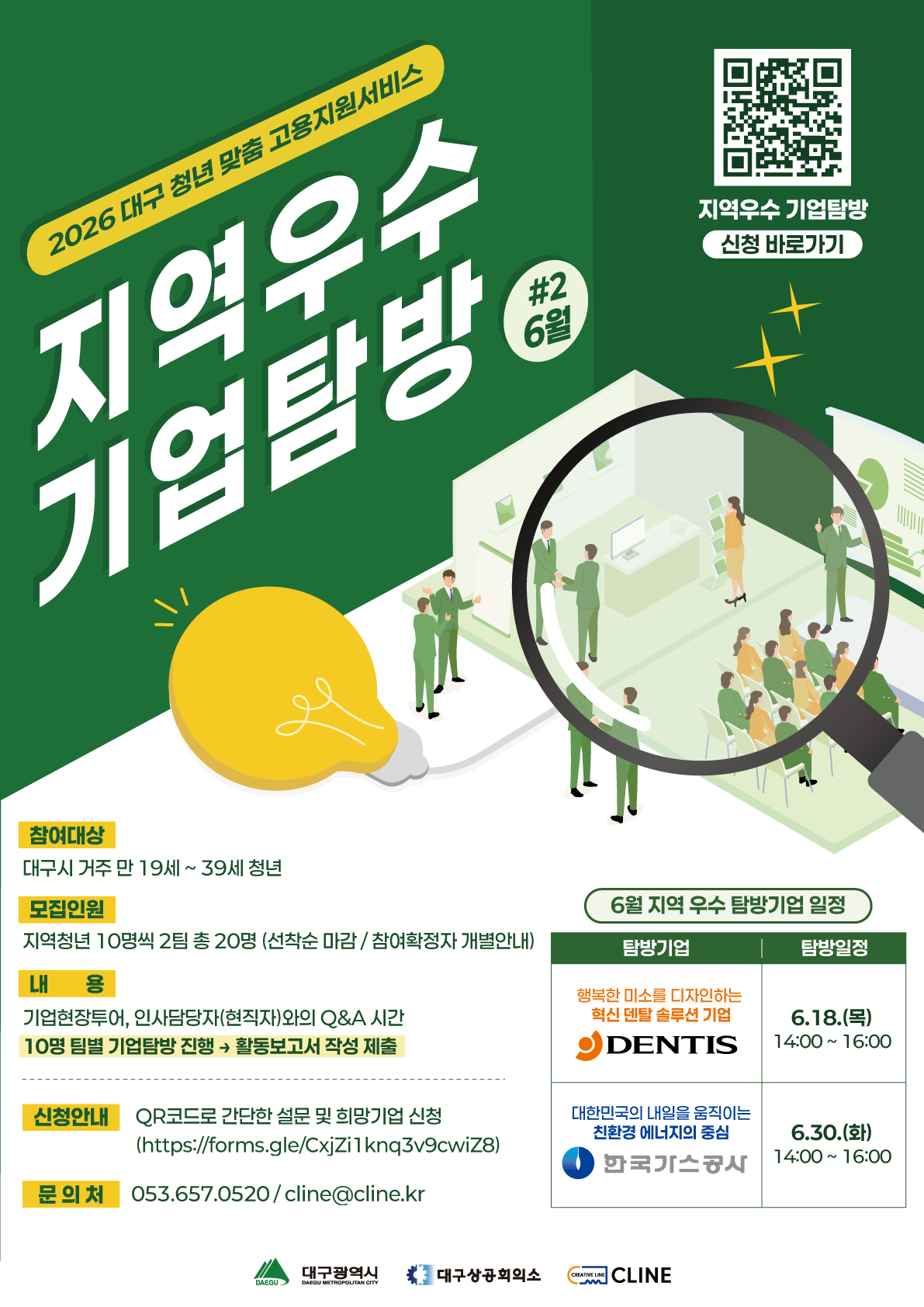 대구 청년 취업지원 현직자 만나는 기업탐방 포스터