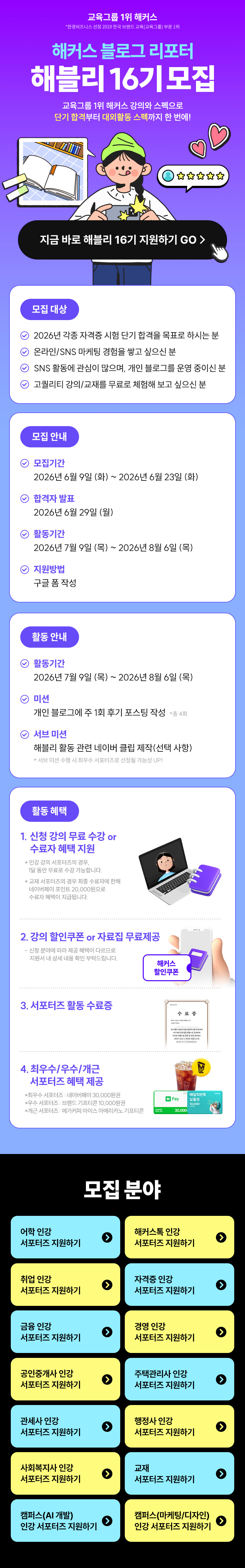 해커스 블로그 리포터 해블리 16기 서포터즈 모집 포스터