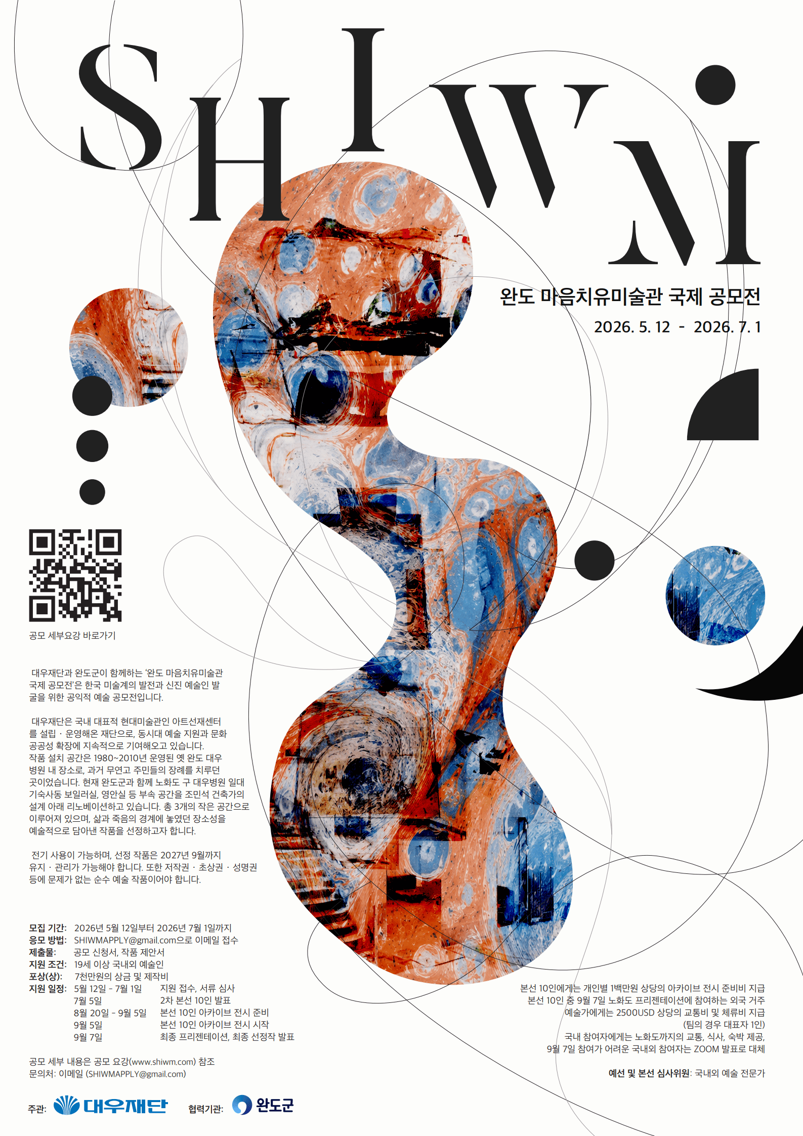 《완도 마음치유미술관 국제 공모전》 포스터