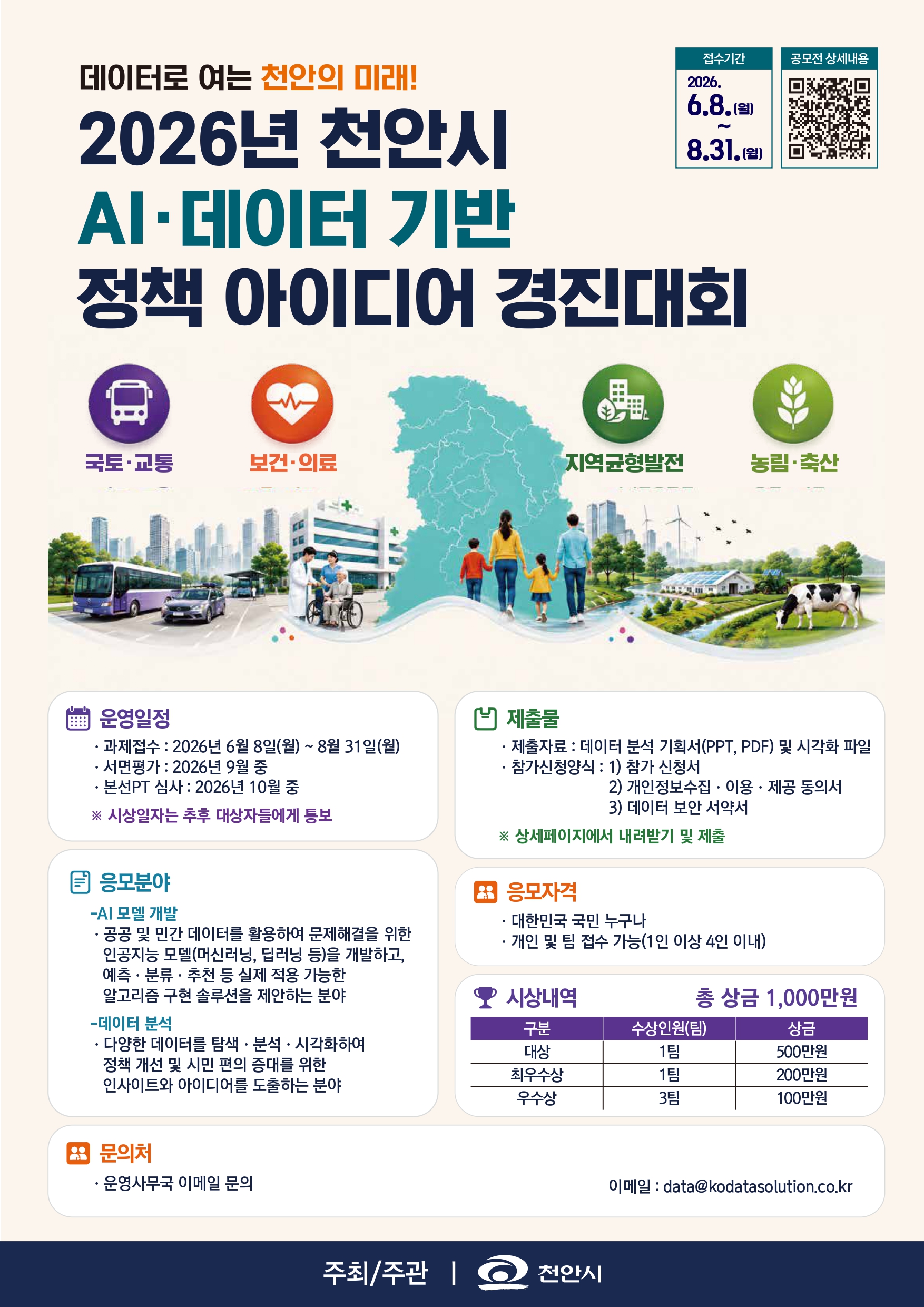 2026년 천안시 AI·데이터 기반 정책 아이디어 경진대회 포스터