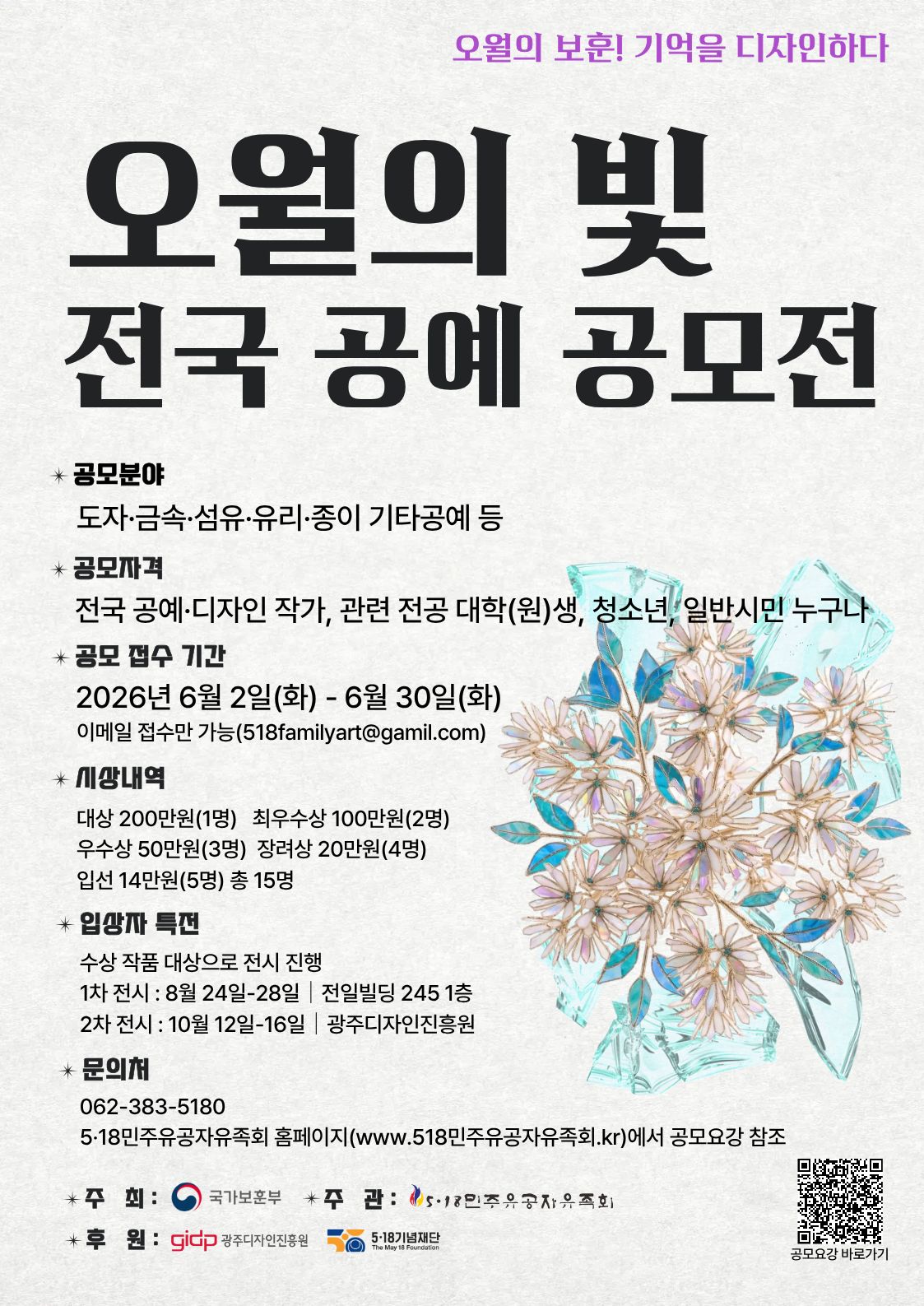 2026 오월의 빛 전국 공예 공모전 포스터